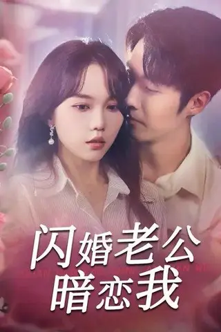 《闪婚老公暗恋我（100集）马乐婕&李胜杰》短剧封面