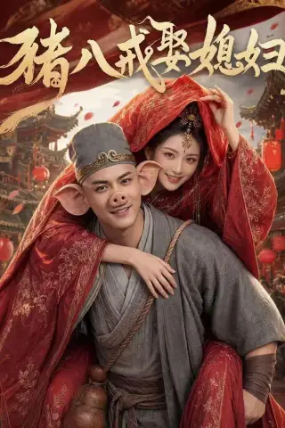 《猪八戒娶媳妇（50集）AI短剧（夸克网盘）》短剧封面