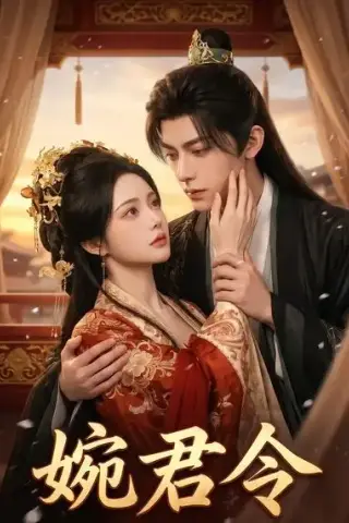 《婉君令（104集）AI短剧 (2026)》短剧封面