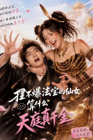 《捏不爆法宝的仙女算什么天庭真千金（73集）（夸克网盘）》短剧封面