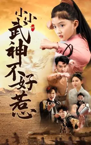 《小小武神不好惹(52集)(夸克网盘)》短剧封面