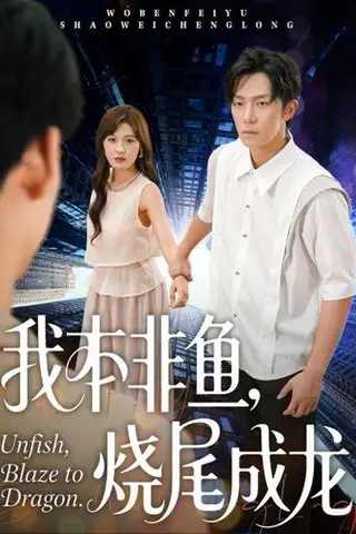 《我本非鱼烧尾成龙（60集）朱馨玉&高鸿垲》短剧封面