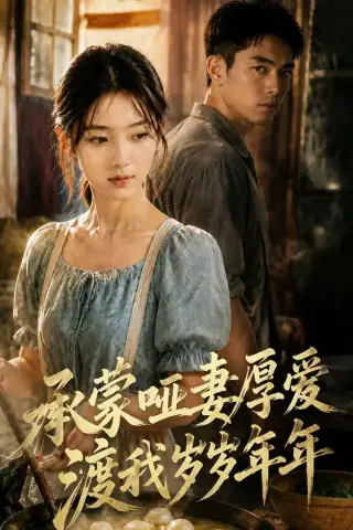 《承蒙哑妻厚爱，渡我岁岁年年（46集）AI短剧（夸克网盘）》短剧封面