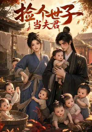 《捡个世子当夫君（45集）（夸克网盘）》短剧封面