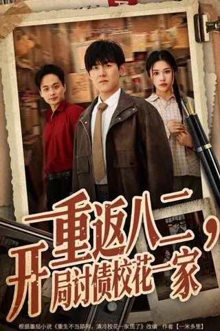 《重返八二，开局讨债校花一家（68集）张胜寒＆姚洁茹（百度网盘）》短剧封面