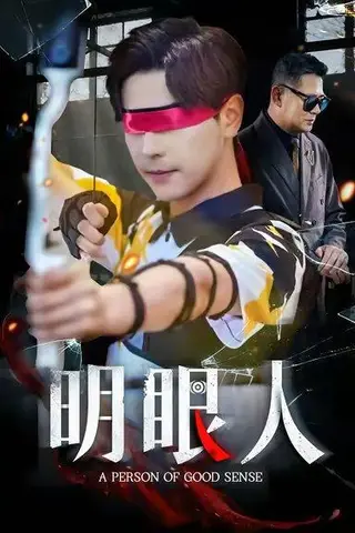 《明眼人（40集）袁志颖&殷裕峰》短剧封面