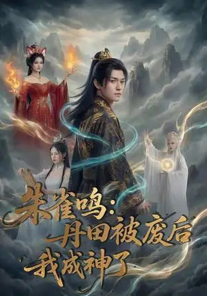 《朱雀鸣：丹田被废后，我成神了（80集）（夸克网盘）》短剧封面