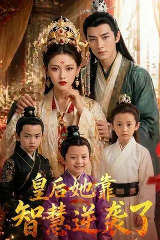《皇后她靠智慧逆袭了（93集）（百度网盘）》短剧封面