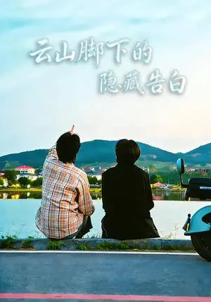 《云山脚下的隐藏告白（65集）舒展&訾富尔（夸克网盘）》短剧封面