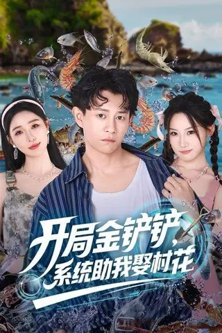 《开局金铲铲，系统助我娶村花》短剧封面