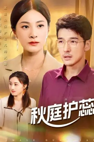 《秋庭护蕊（50集）冯茗惊＆宋雯娟&刘倩宇》短剧封面