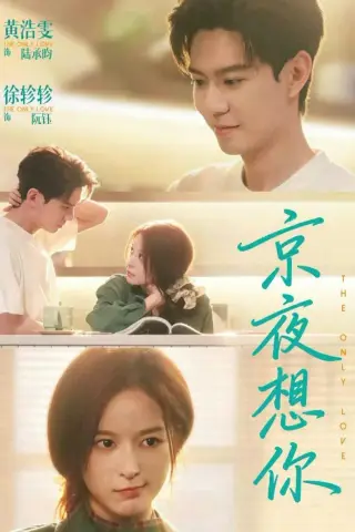 《京夜想你＆穿成破产太子爷的恶毒前女友（68集）黄浩雯＆徐轸轸（夸克网盘）》短剧封面