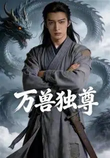 《万兽独尊（60集）AI短剧（夸克网盘）》短剧封面