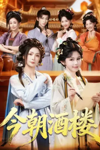 《今朝酒楼（83集）姜十七＆钟熙＆吴昊（夸克网盘）》短剧封面
