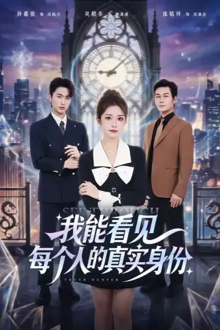 《我能看见每个人的真实身份（76集）一飞＆孙嘉俊（夸克网盘）》短剧封面