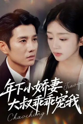 《年下小娇妻，大叔乖乖宠我》短剧封面