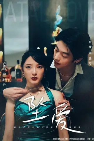 《坠爱（63集）卢香汕&俞棣》短剧封面