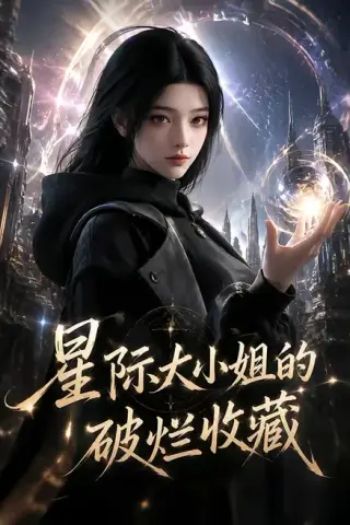 《星际大小姐的破烂收藏（60集）（夸克网盘）》短剧封面