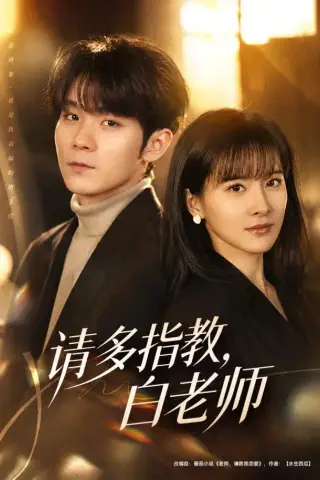 《请多指教，白老师（71集）刘昕岚＆唐晨（1080P）（夸克网盘）》短剧封面