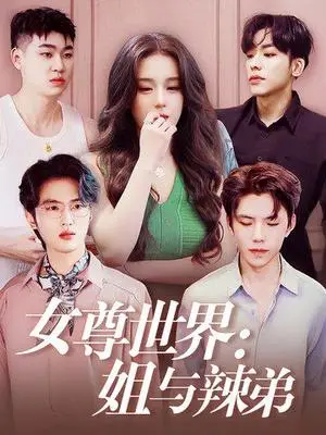 《女尊世界：姐与辣弟（36集）（夸克网盘）》短剧封面