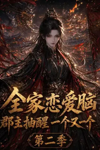 《全家恋爱脑，郡主抽醒一个又一个第二季（92集）（夸克网盘）》短剧封面