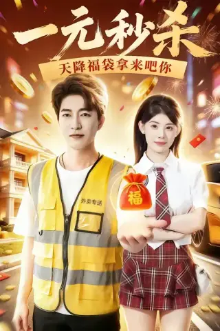 《一元秒杀，天降福袋拿来吧你（80集）陈子轩＆刘予黎（夸克网盘）》短剧封面