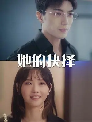 《她的抉择&斯哈这个男人有点帅（54集）李柏言（夸克网盘）》短剧封面
