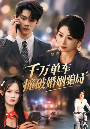 《千万单车撞破婚姻骗局（60集）崔佳宁&张翊&安婧雯（夸克网盘）》短剧封面
