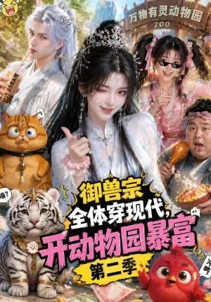 《御兽宗全体穿现代，开动物园暴富第二季（124集）（夸克网盘）》短剧封面