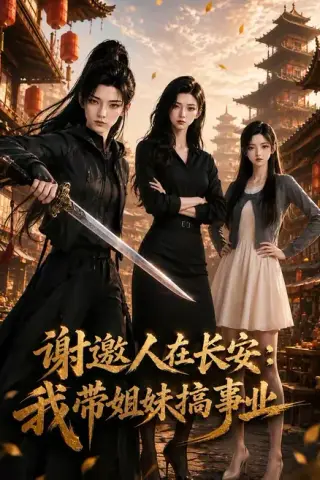 《谢邀人在长安：我带姐妹搞事业（89集）（夸克网盘）》短剧封面