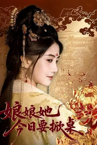《娘娘今日要掀桌》短剧封面