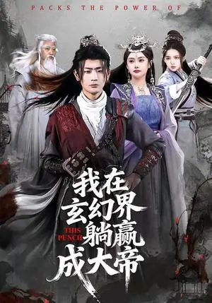 《我在玄幻界躺赢成大帝（90集）宣嘉橙＆吴若溪（夸克网盘）》短剧封面