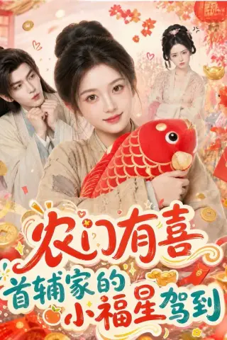 《农门有喜首辅家的小福星驾到（81集）（夸克网盘）》短剧封面
