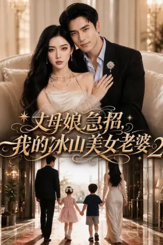 《丈母娘急招，我的冰山美女老婆2（74集）Ai短剧（百度网盘）》短剧封面