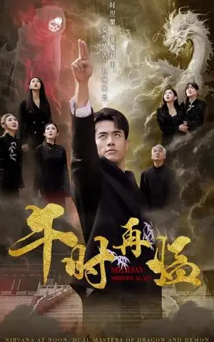 《午时再临（77集）梁思佳（夸克网盘）》短剧封面