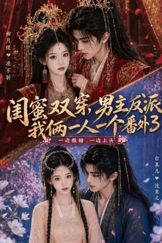 《闺蜜双穿，男主反派我俩一人一个番外3（80集）（百度网盘）》短剧封面