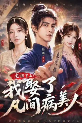 《老祖下山：我娶了凡间病美人（70集）（百度网盘）》短剧封面