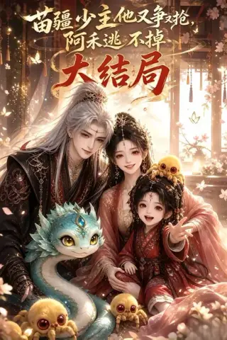 《苗疆少主他又争又抢，阿禾逃不掉大结局（133集）（夸克网盘）》短剧封面