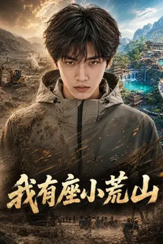 《我有座小荒山（79集）（夸克网盘）》短剧封面