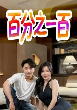 《百分之一百（58集）》短剧封面