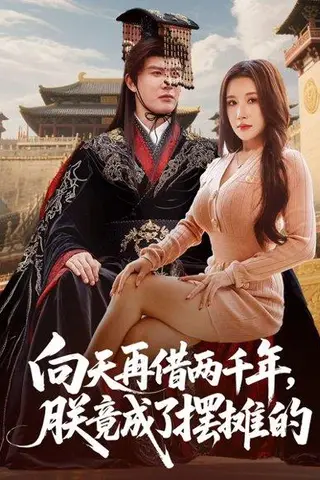 《向天再借两千年，朕竟成了摆摊的（60集）陈天晓&金瞳》短剧封面