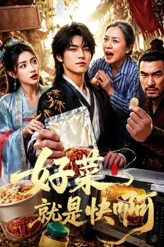 《好菜就是快啊（70集）（夸克网盘）》短剧封面