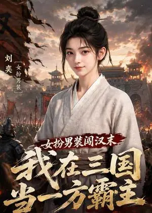 《女扮男装闯汉末：我在三国当一方霸主（97集）（夸克网盘）》短剧封面