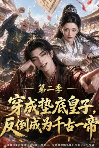 《穿成垫底皇子，反倒成为千古一帝第二季（183集）（百度网盘）》短剧封面