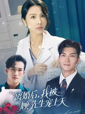 《离婚后我被顾先生宠上天（94集）方正男&焦娜（夸克网盘）》短剧封面