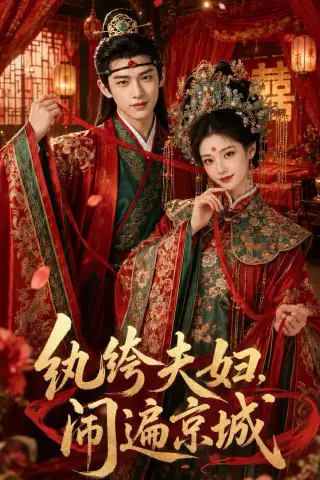 《纨绔夫妇闹遍京城（95集）（夸克网盘）》短剧封面