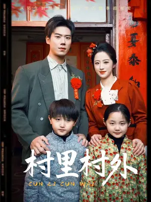 《村里村外（58集）》短剧封面