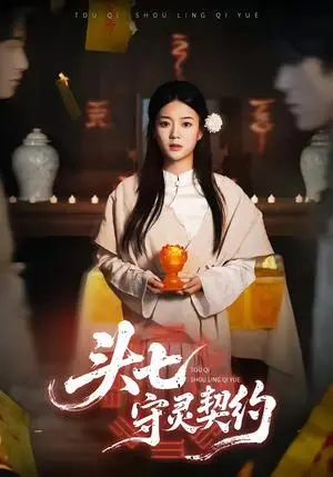 《头七守灵契约（35集）丁紫含&夏天琪&唐阳&梁进（夸克网盘）》短剧封面