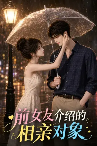 《前女友介绍的相亲对象（25集）（夸克网盘）》短剧封面