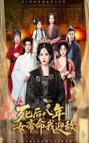 《死后八年，女帝命我迎敌&死后八年女帝命我迎敌 (67集) 康渝茜》短剧封面